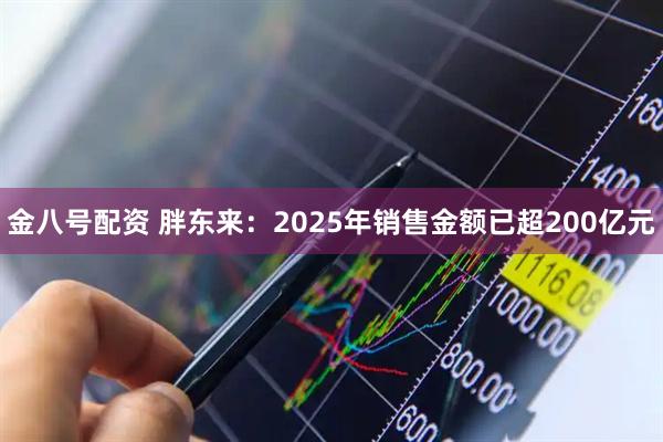金八号配资 胖东来：2025年销售金额已超200亿元
