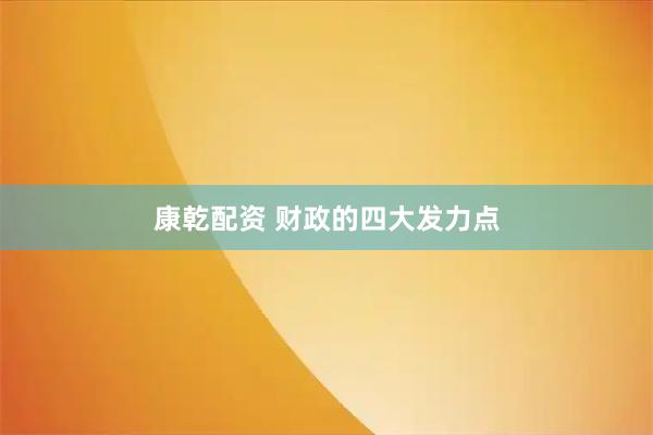 康乾配资 财政的四大发力点